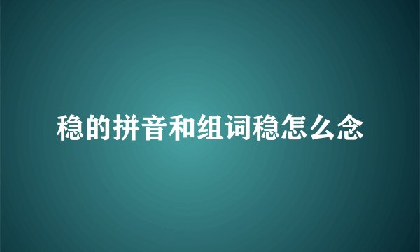 稳的拼音和组词稳怎么念