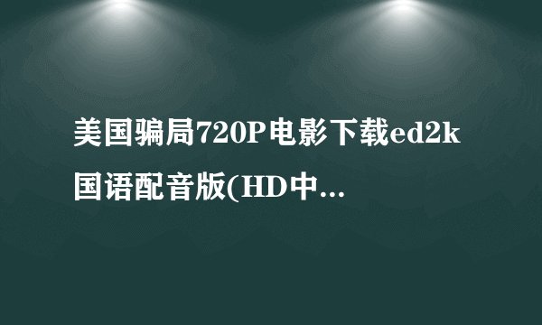 美国骗局720P电影下载ed2k国语配音版(HD中文字幕)