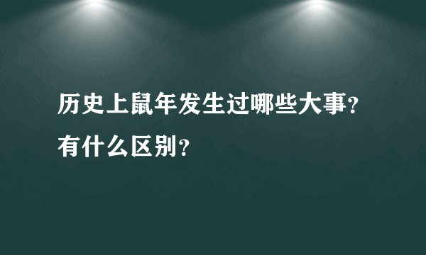 历史上鼠年发生过哪些大事？有什么区别？
