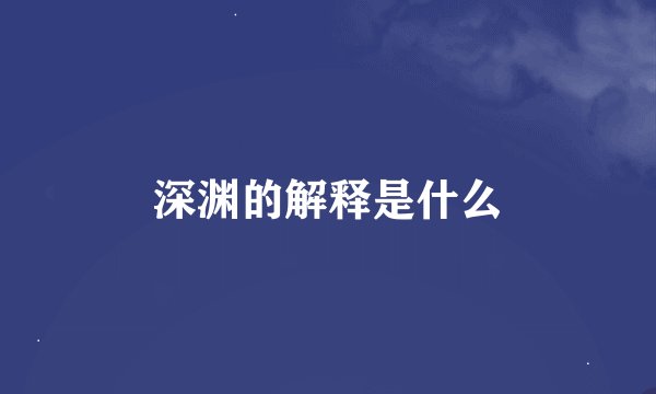 深渊的解释是什么