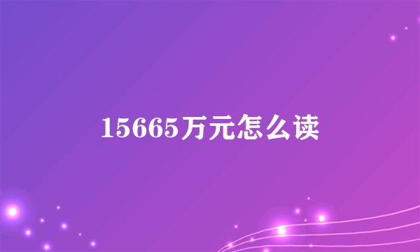 15665万元怎么读