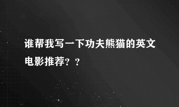 谁帮我写一下功夫熊猫的英文电影推荐？？