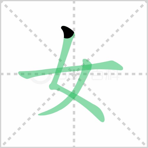 女的笔顺是什么？?