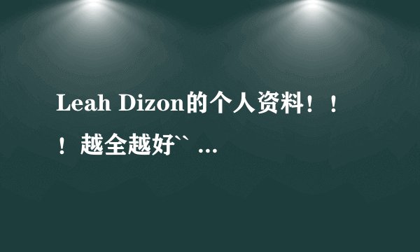 Leah Dizon的个人资料！！！越全越好``  在介绍下她图片.视频！