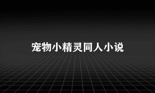 宠物小精灵同人小说