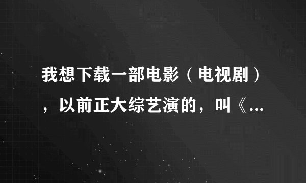 我想下载一部电影（电视剧），以前正大综艺演的，叫《金玫瑰洞》