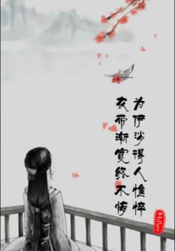 为伊消得人憔悴是什么意思