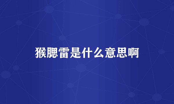 猴腮雷是什么意思啊