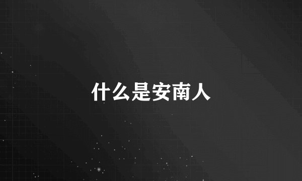 什么是安南人