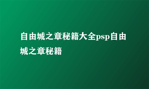 自由城之章秘籍大全psp自由城之章秘籍
