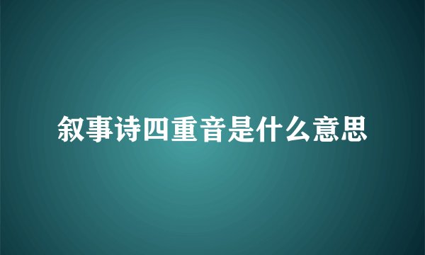 叙事诗四重音是什么意思