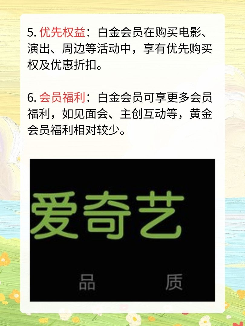 爱奇艺白金会员和黄金会员区别