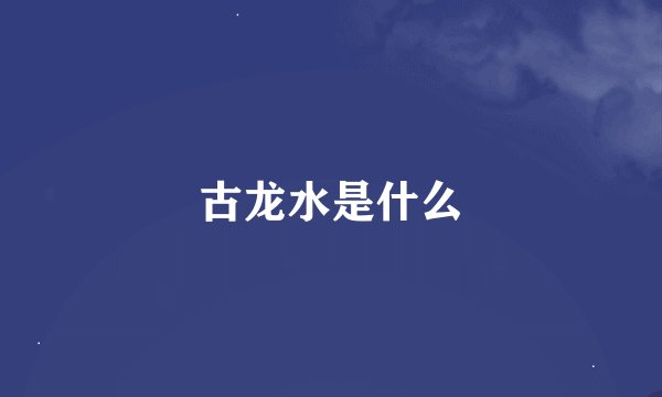 古龙水是什么