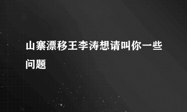 山寨漂移王李涛想请叫你一些问题