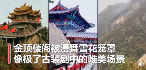 河南多景区飘起鹅毛大雪，多地景区是何景象？