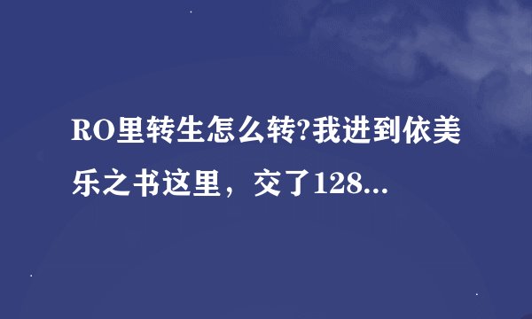 RO里转生怎么转?我进到依美乐之书这里，交了1280000，点那本书没反应.