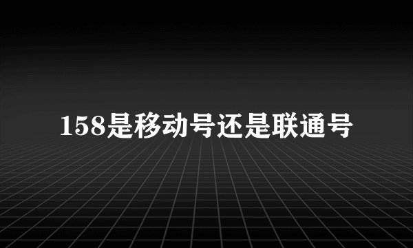 158是移动号还是联通号