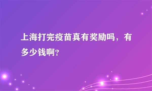 上海打完疫苗真有奖励吗，有多少钱啊？