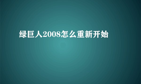 绿巨人2008怎么重新开始
