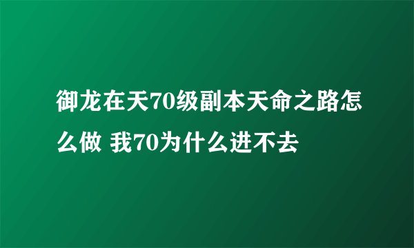 御龙在天70级副本天命之路怎么做 我70为什么进不去