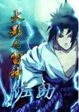 火影之雷神的作者介绍