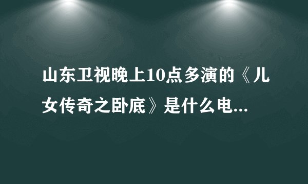 山东卫视晚上10点多演的《儿女传奇之卧底》是什么电视剧啊？想知道主演叶醒的资料