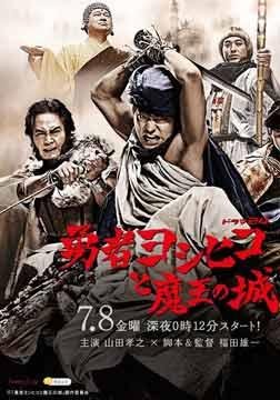 勇者义彦和魔王之城的介绍