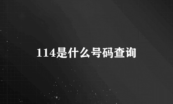 114是什么号码查询