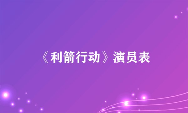《利箭行动》演员表