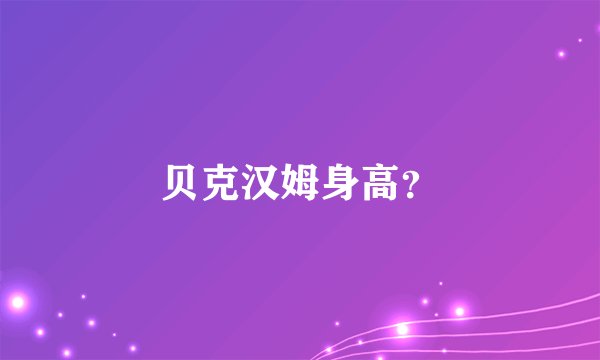 贝克汉姆身高？