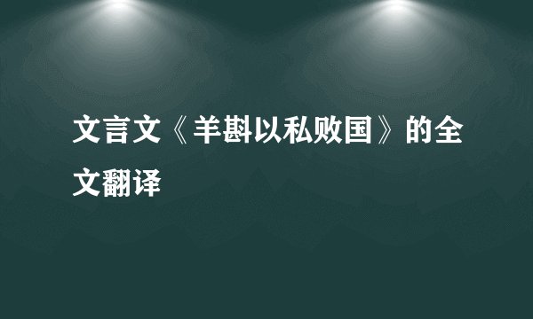 文言文《羊斟以私败国》的全文翻译