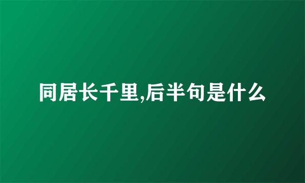同居长千里,后半句是什么