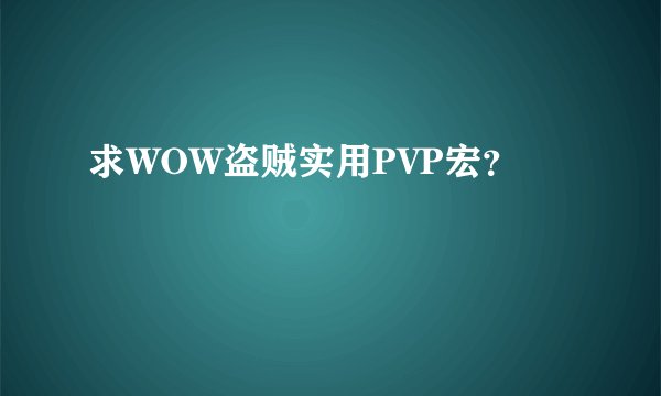 求WOW盗贼实用PVP宏？