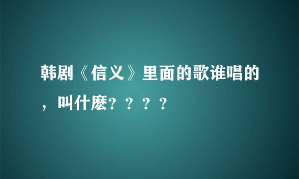 韩剧《信义》里面的歌谁唱的，叫什麽？？？？