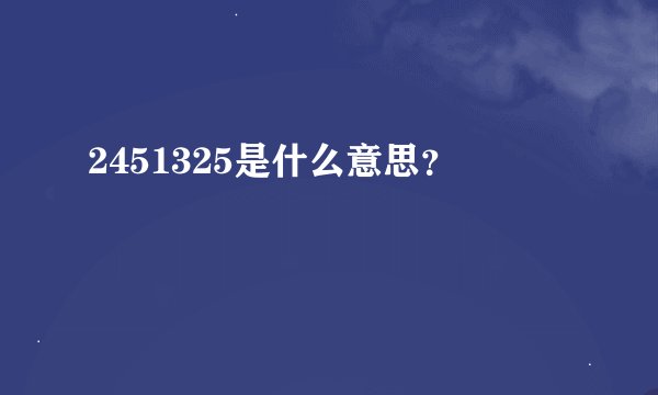 2451325是什么意思？