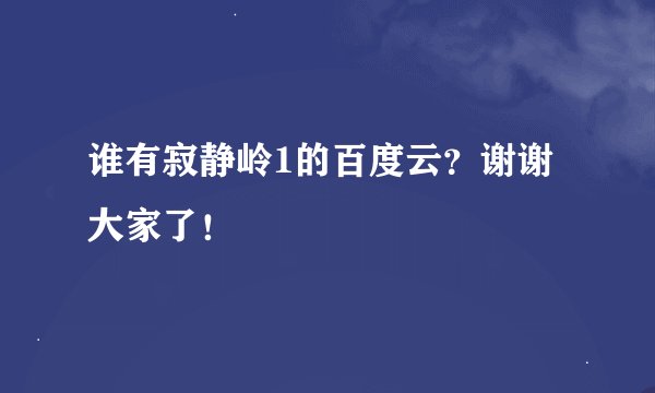 谁有寂静岭1的百度云？谢谢大家了！