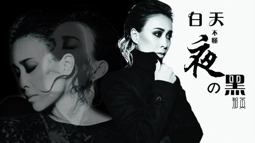 你永远不懂我伤悲，就像白天不懂夜的黑。这是哪首歌里的啊？