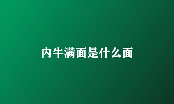 内牛满面是什么面