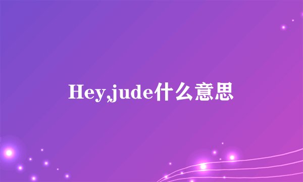 Hey,jude什么意思