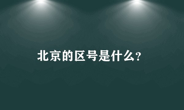 北京的区号是什么？