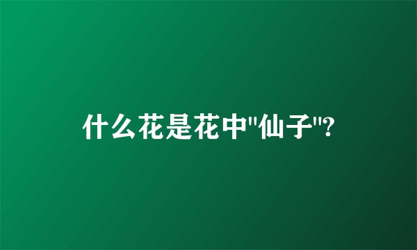 什么花是花中