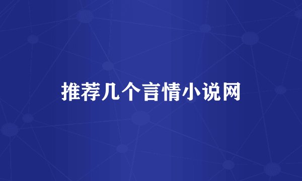 推荐几个言情小说网