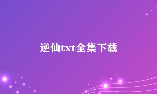 逆仙txt全集下载