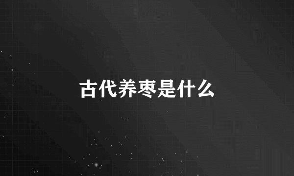 古代养枣是什么
