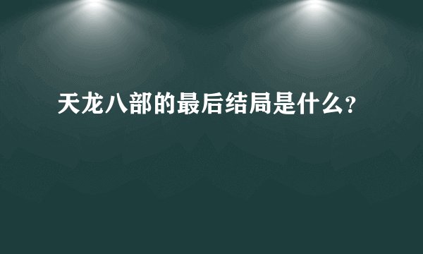 天龙八部的最后结局是什么？