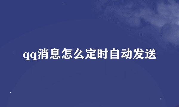 qq消息怎么定时自动发送