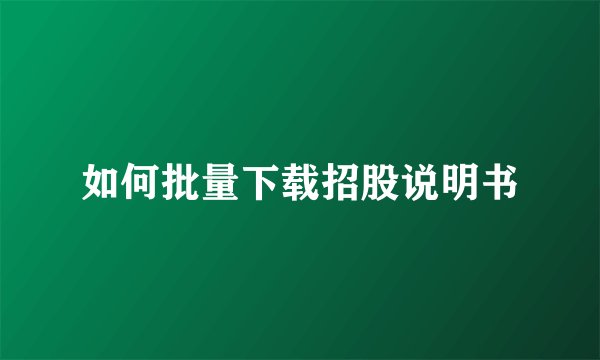 如何批量下载招股说明书