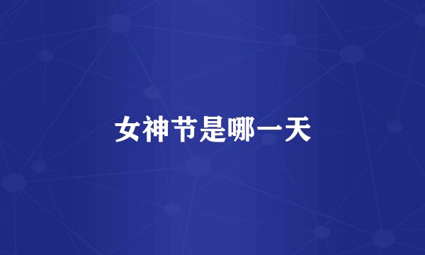 女神节是哪一天