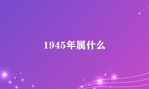 1945年属什么