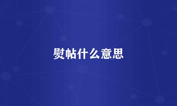 熨帖什么意思